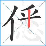 僁笔顺分解图片7