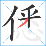 僁笔顺分解图片8