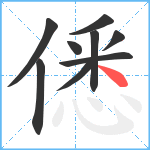 僁笔顺分解图片9