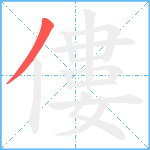 僂笔顺分解图片1