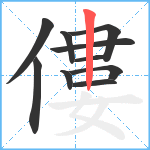 僂笔顺分解图片10