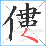 僂笔顺分解图片11