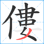 僂笔顺分解图片12