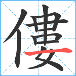 僂笔顺分解图片13