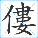 僂笔顺分解图片14