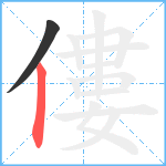 僂笔顺分解图片2