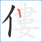 僂笔顺分解图片3