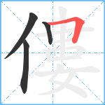 僂笔顺分解图片4