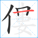 僂笔顺分解图片5