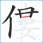 僂笔顺分解图片6