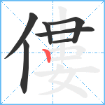 僂笔顺分解图片7