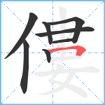 僂笔顺分解图片8