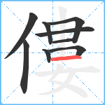 僂笔顺分解图片9