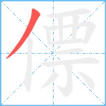 僄笔顺分解图片1