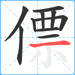 僄笔顺分解图片10