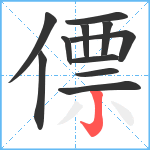 僄笔顺分解图片11