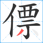 僄笔顺分解图片12