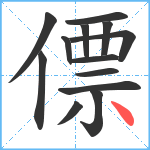 僄笔顺分解图片13