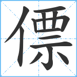 僄笔顺分解图片14