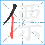 僄笔顺分解图片2