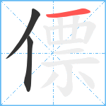 僄笔顺分解图片3