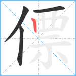 僄笔顺分解图片4