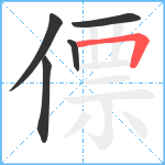 僄笔顺分解图片5