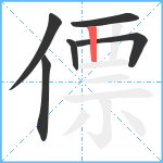 僄笔顺分解图片6