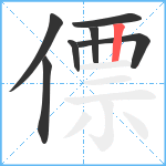 僄笔顺分解图片7