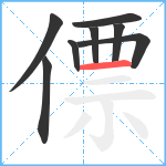 僄笔顺分解图片8