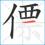 僄笔顺分解图片9