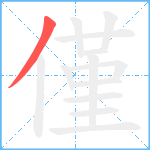 僅笔顺分解图片1