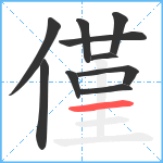 僅笔顺分解图片10