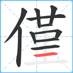 僅笔顺分解图片11