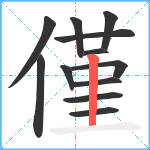 僅笔顺分解图片12