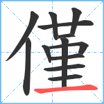 僅笔顺分解图片13