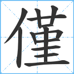 僅笔顺分解图片14