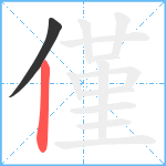 僅笔顺分解图片2