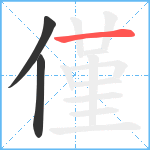 僅笔顺分解图片3