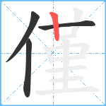 僅笔顺分解图片4