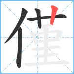 僅笔顺分解图片5