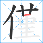 僅笔顺分解图片6