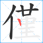 僅笔顺分解图片7