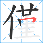 僅笔顺分解图片8