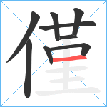 僅笔顺分解图片9