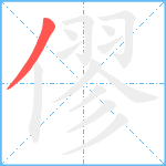 僇笔顺分解图片1