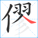 僇笔顺分解图片10