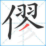 僇笔顺分解图片11