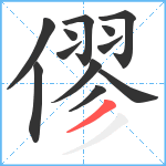 僇笔顺分解图片12