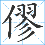 僇笔顺分解图片14